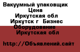 Вакуумный упаковщик Boss Mini › Цена ­ 100 000 - Иркутская обл., Иркутск г. Бизнес » Оборудование   . Иркутская обл.